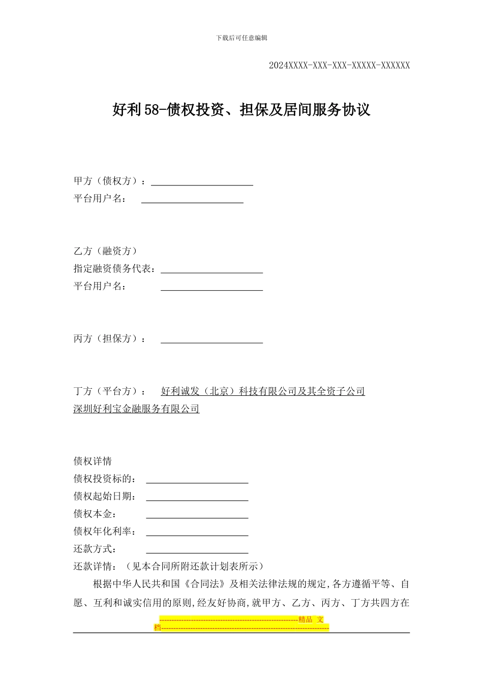 好利58-债权投资、担保及居间服务协议-20241105-156-153-ZQ190-T11305_第1页