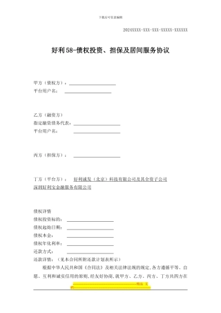 好利58-债权投资、担保及居间服务协议-20241105-156-153-ZQ190-T11305