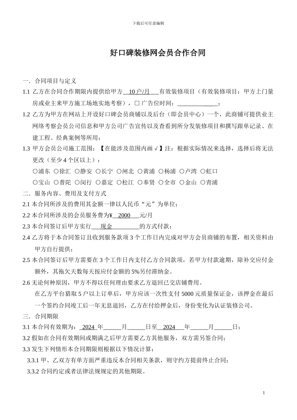 好口碑装修网合作合同_第1页