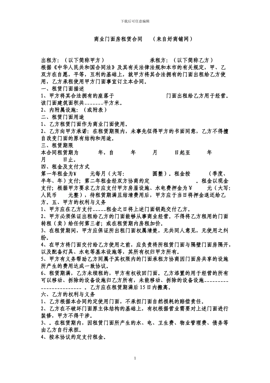 好商铺网提示：门面出租合同范本_第1页