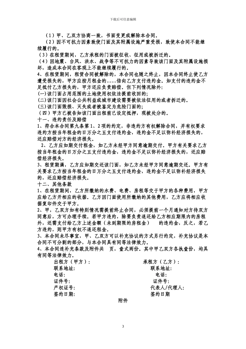 好商铺网提示：门面出租合同范本_第3页