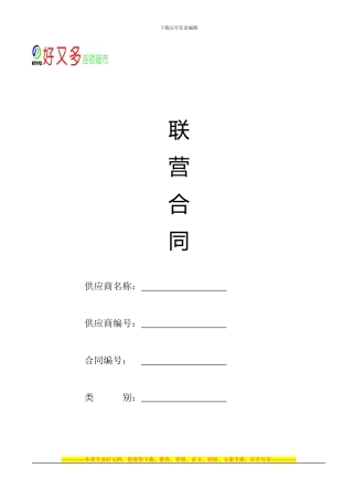 好又多联营合同文本