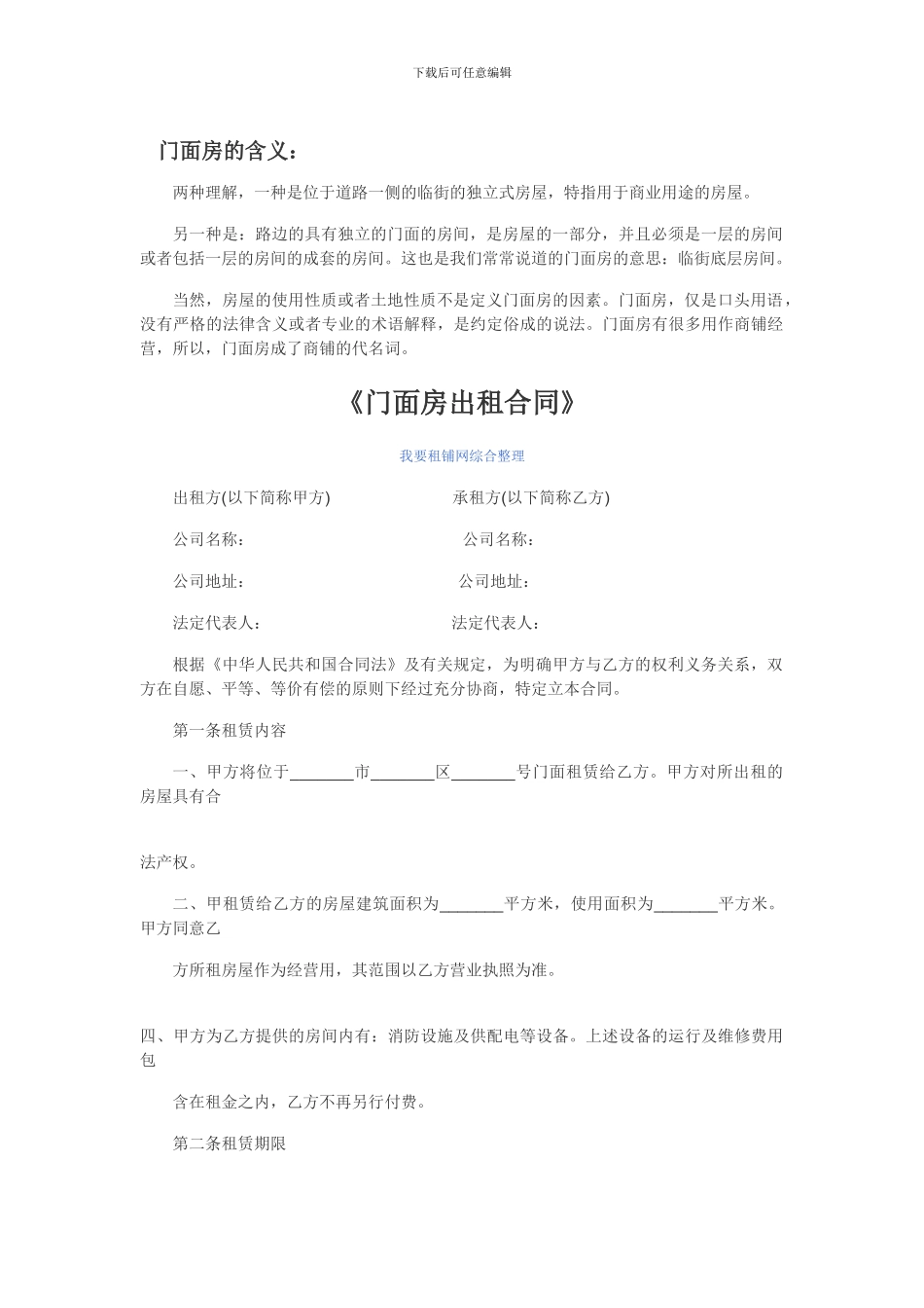好商铺网最新提示：2024最新门面房合同_第1页