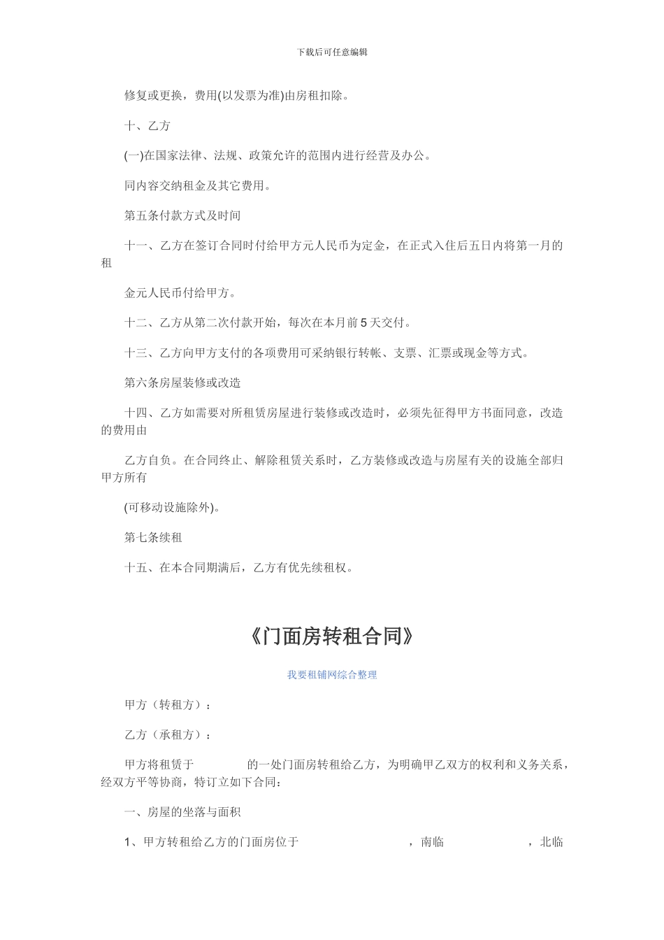 好商铺网最新提示：2024最新门面房合同_第3页