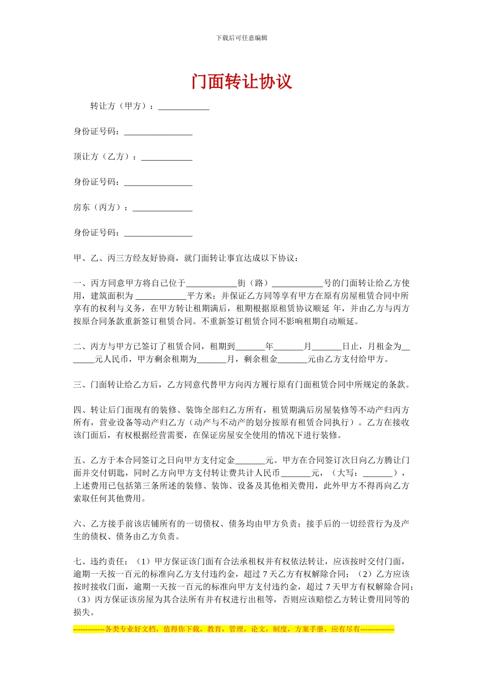 好商铺网最新提示：2024最新门面转让协议_第1页
