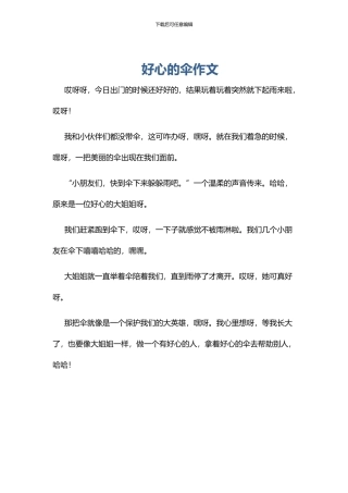 好心的伞作文