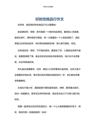 好的性格品行作文