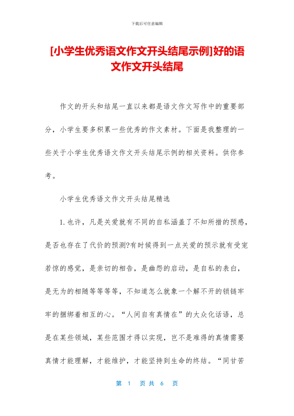 好的语文作文开头结尾(1)_第1页