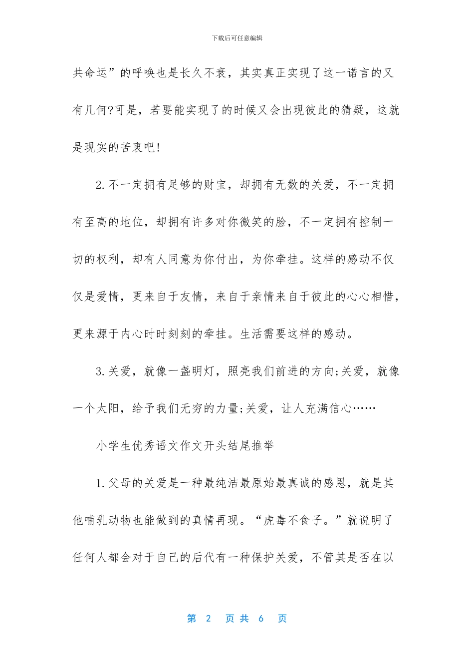 好的语文作文开头结尾(1)_第2页