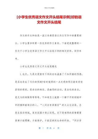 好的语文作文开头结尾(1)