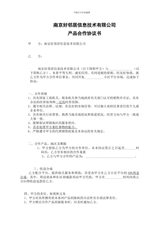 好邻居智慧社区—物业公司合作协议