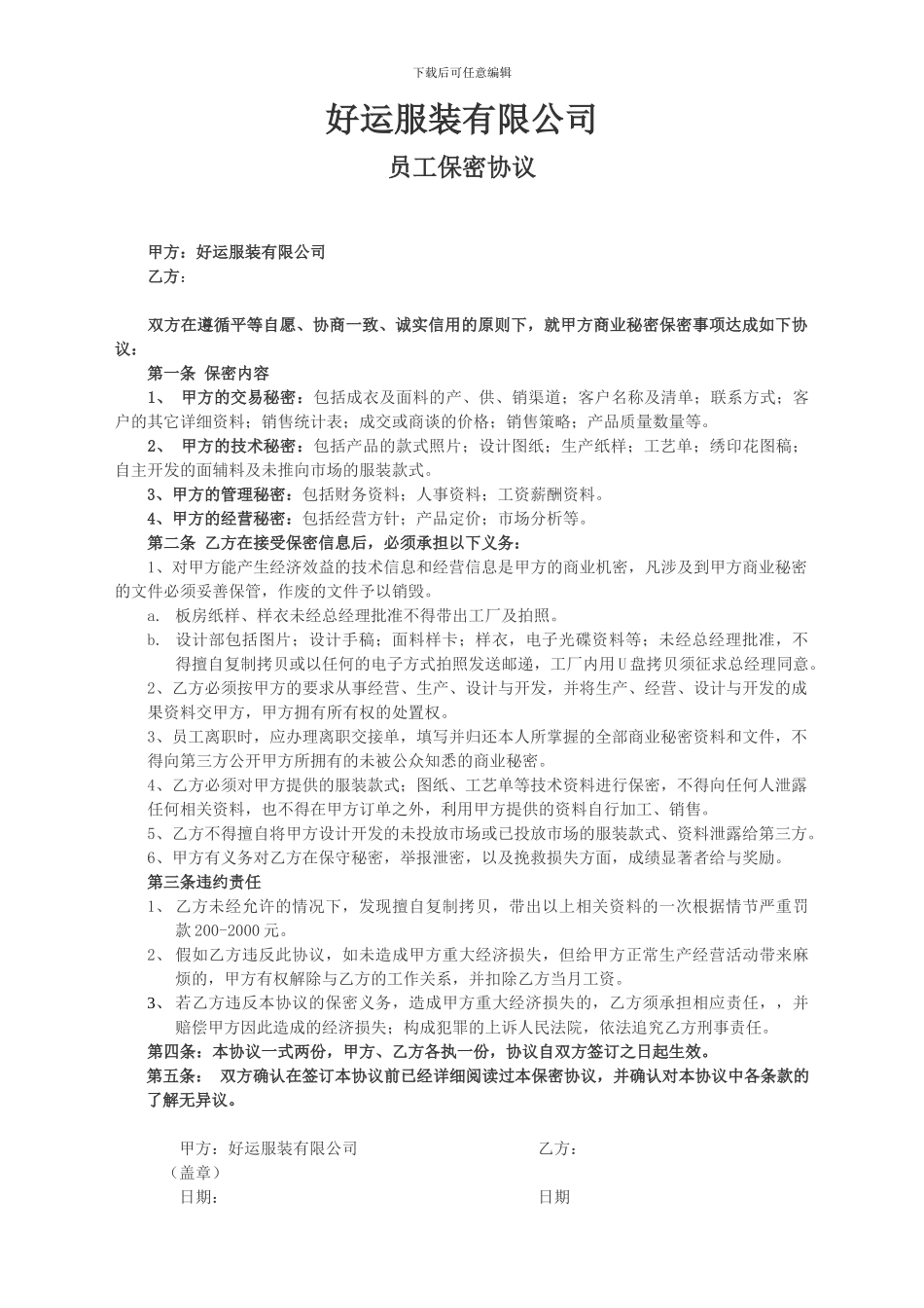 好运服装有限公司保密协议_第1页