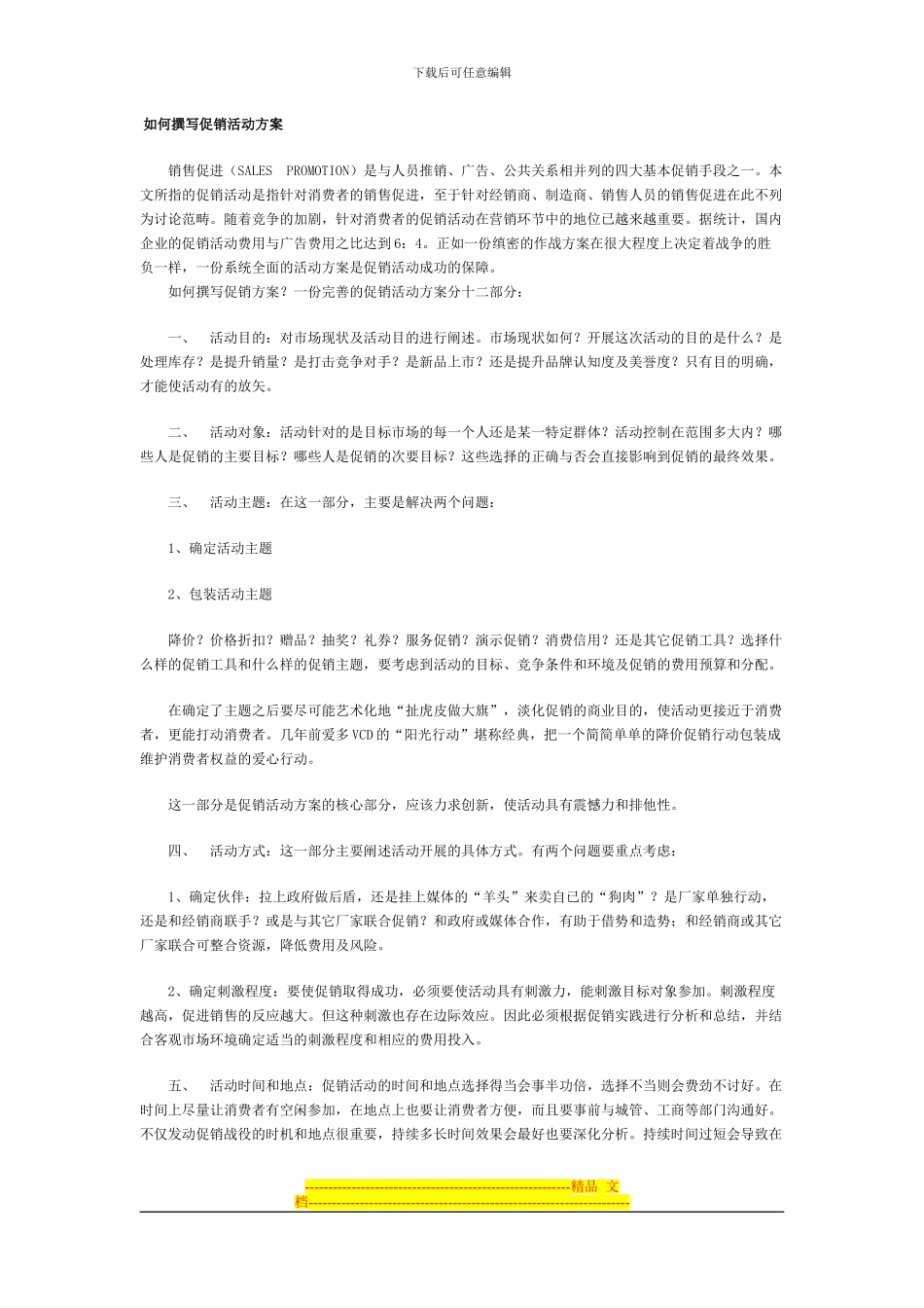 如何-撰写-促销-活动-方案_第1页