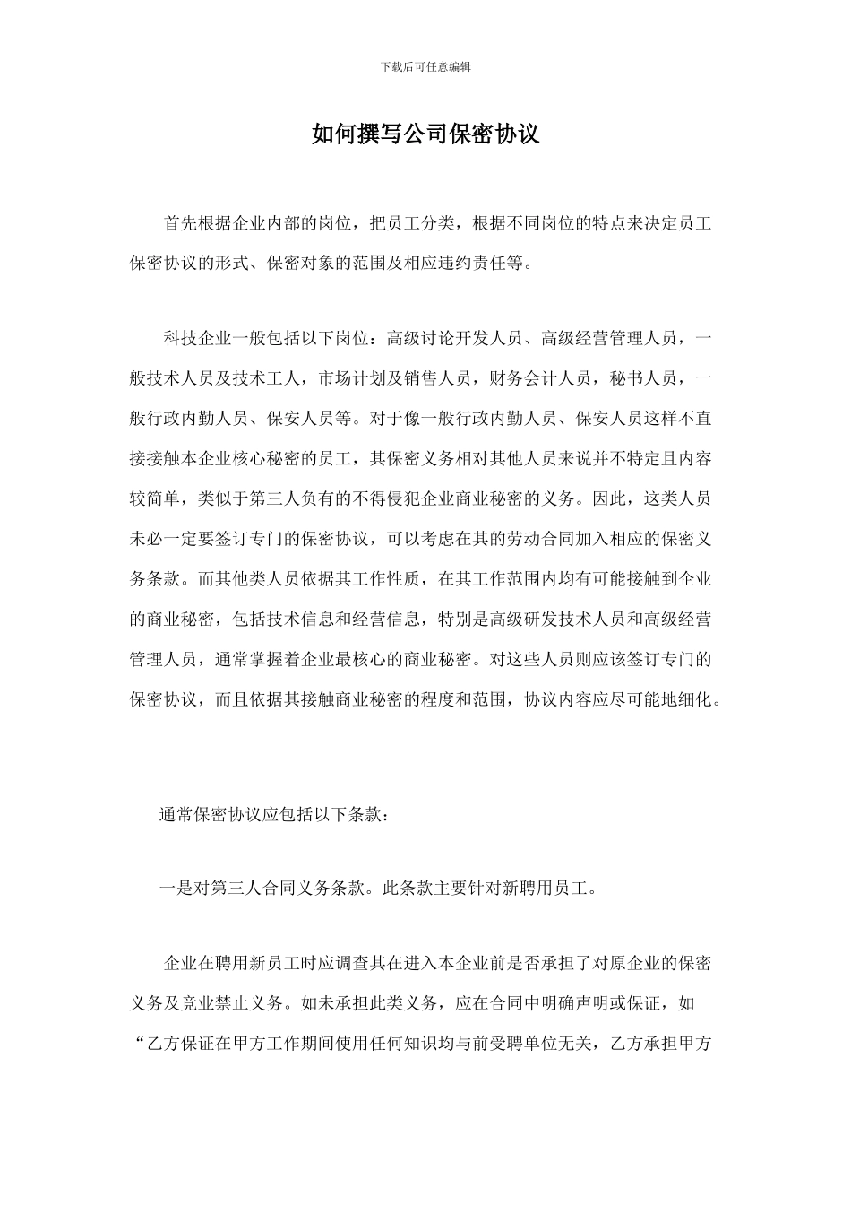 如何书写公司保密协议_第1页