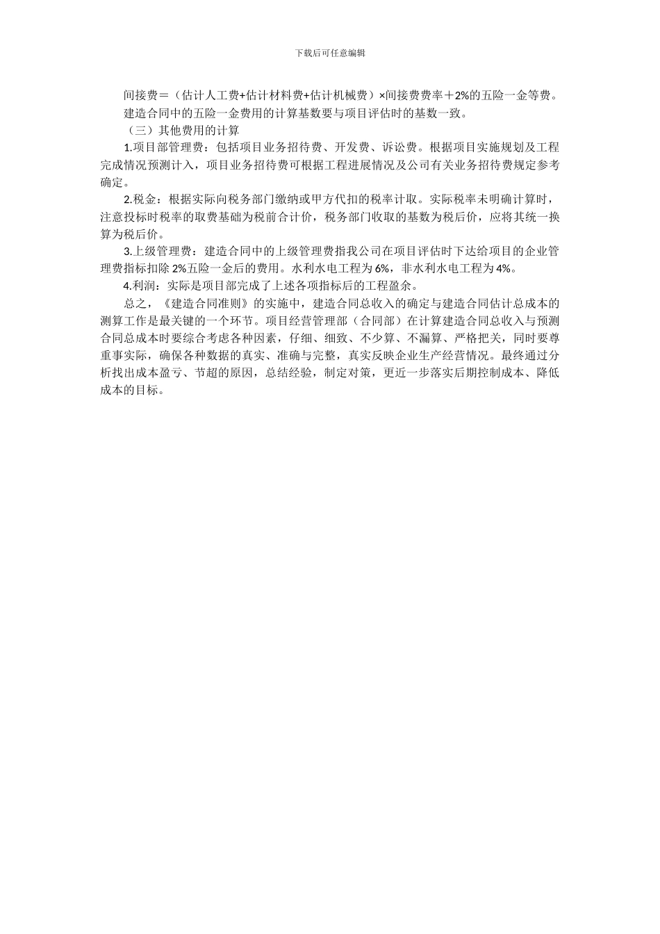 如何作好《建造合同准则》实施细则中的合同总收入确定与预计总成_第3页