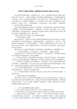 如何作好《建造合同准则》实施细则中的合同总收入确定与预计总成