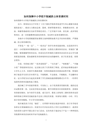如何保障中小学校不削减挤占体育课时间(1)