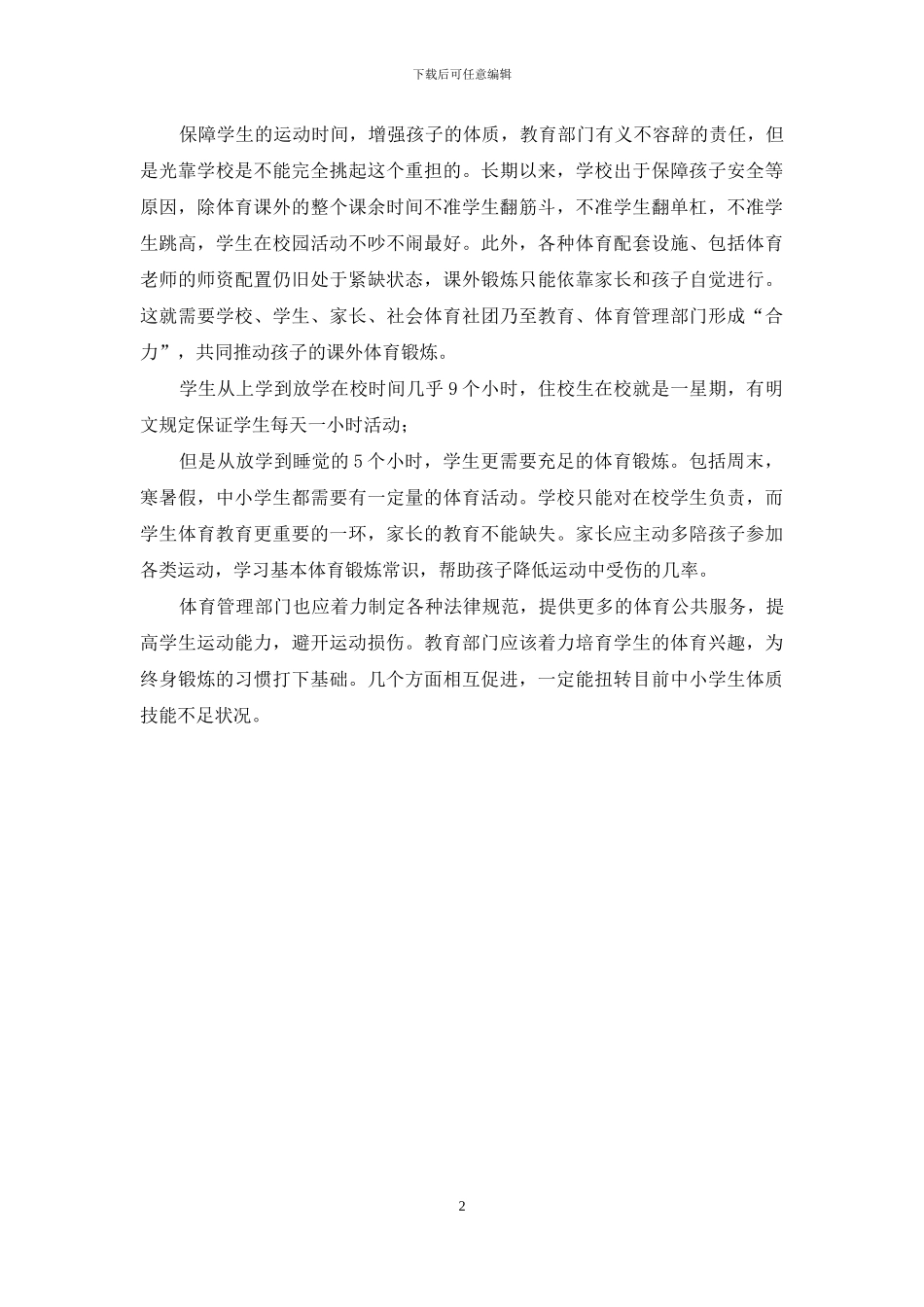 如何保障中小学校不削减挤占体育课时间_第2页