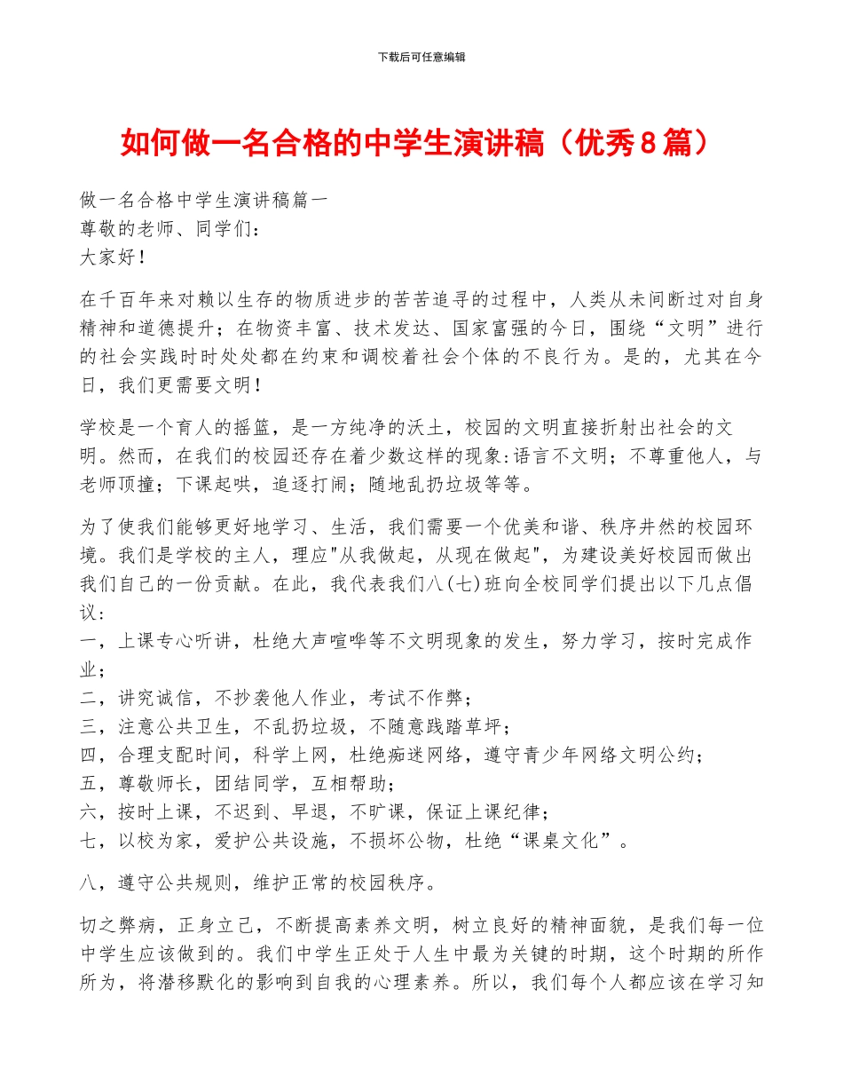 如何做一名合格的中学生演讲稿_第1页