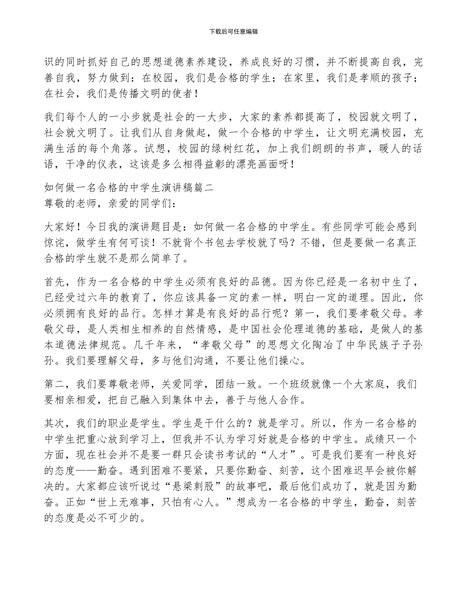 如何做一名合格的中学生演讲稿_第2页