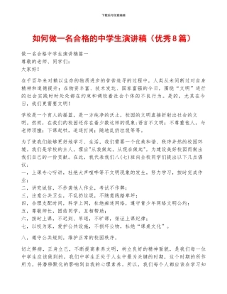 如何做一名合格的中学生演讲稿