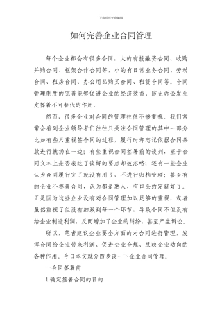 如何做好企业的合同管理