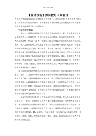 如何做好人事管理