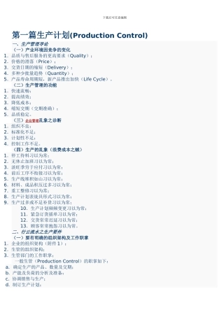 如何做好生产计划与物料控制