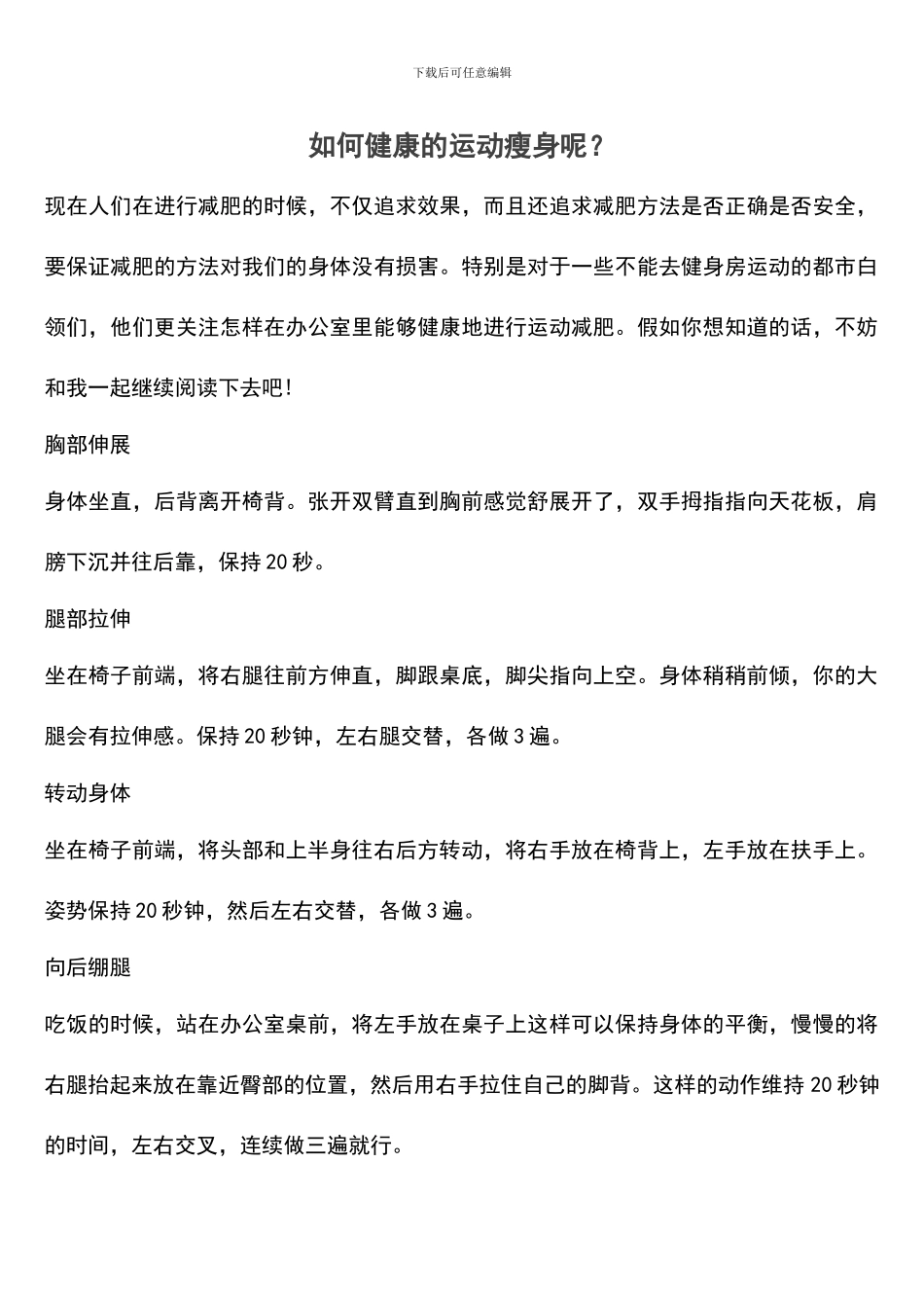 如何健康的运动瘦身呢？_第1页