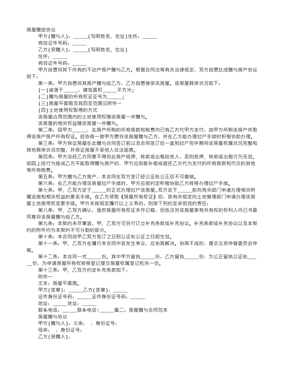 如何写房产赠送协议书_第1页