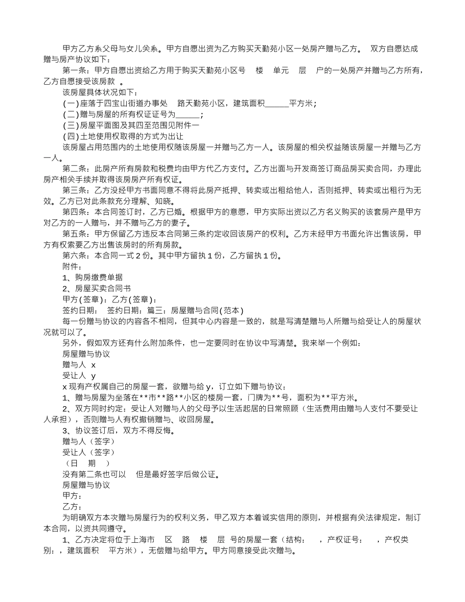 如何写房产赠送协议书_第2页