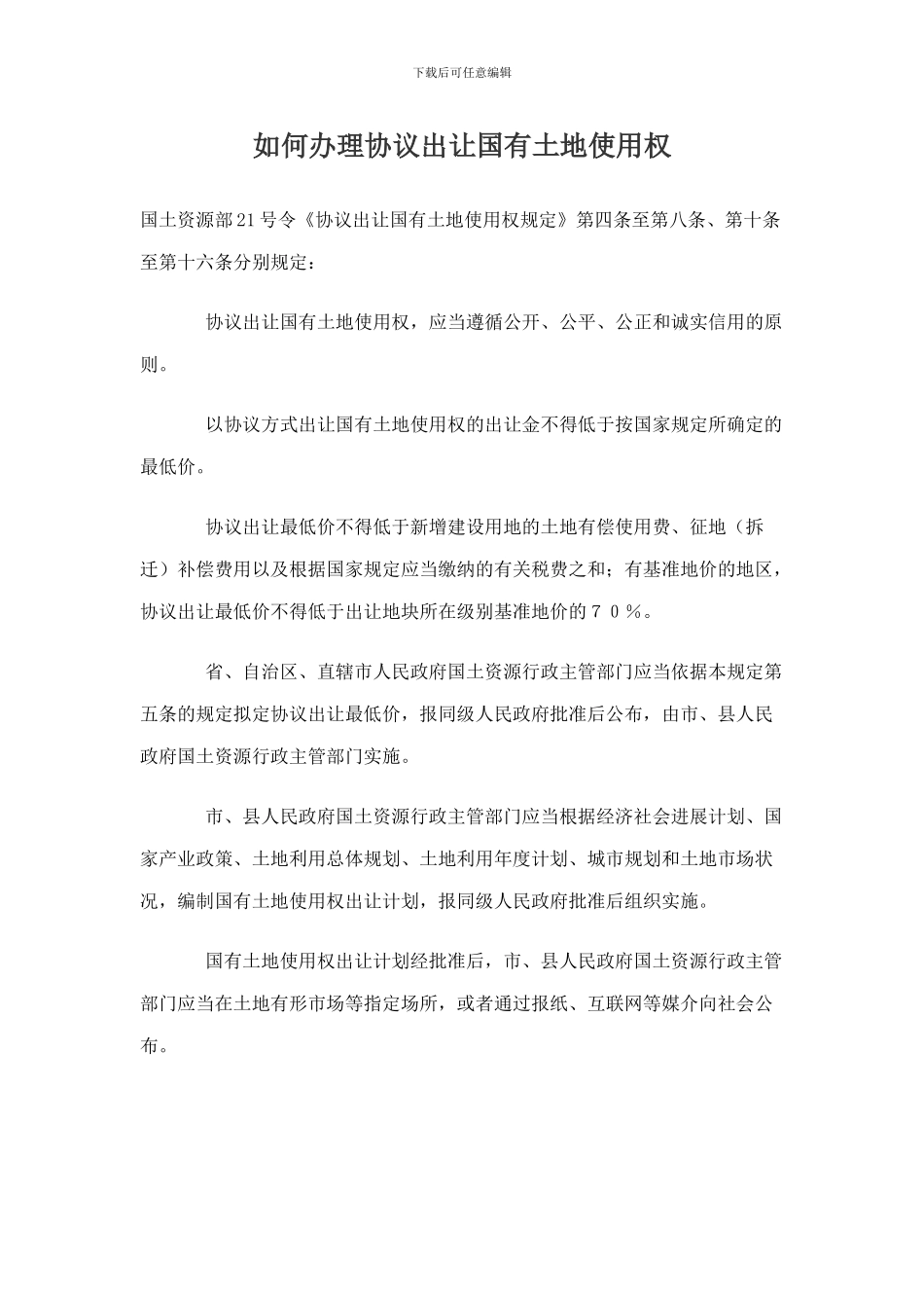 如何办理协议出让国有土地使用权_第1页