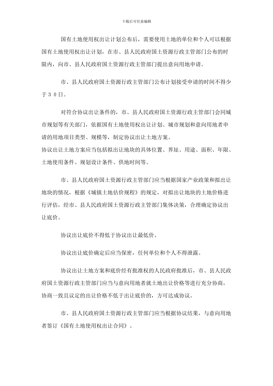 如何办理协议出让国有土地使用权_第2页