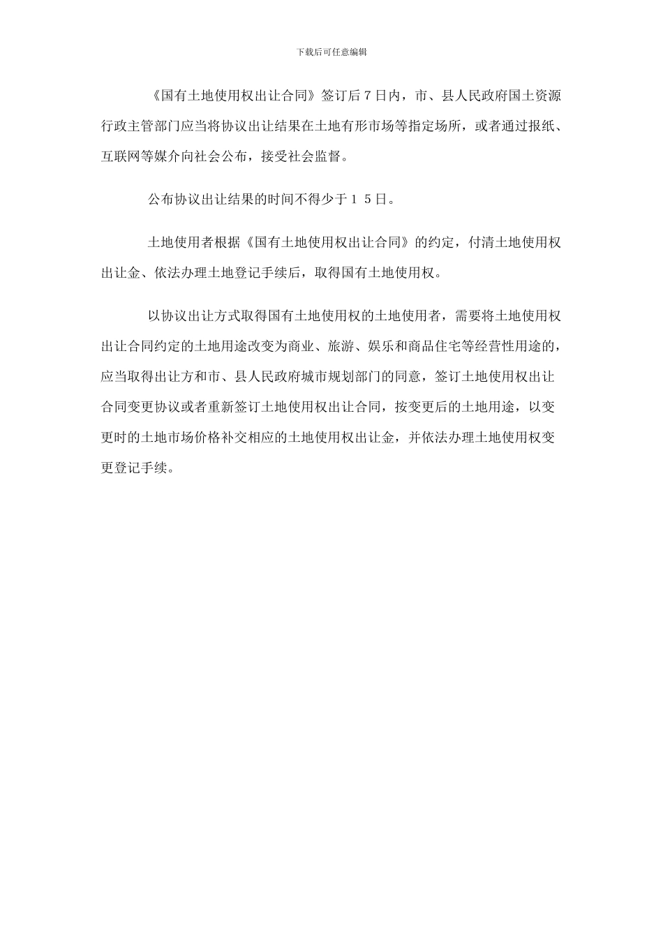 如何办理协议出让国有土地使用权_第3页
