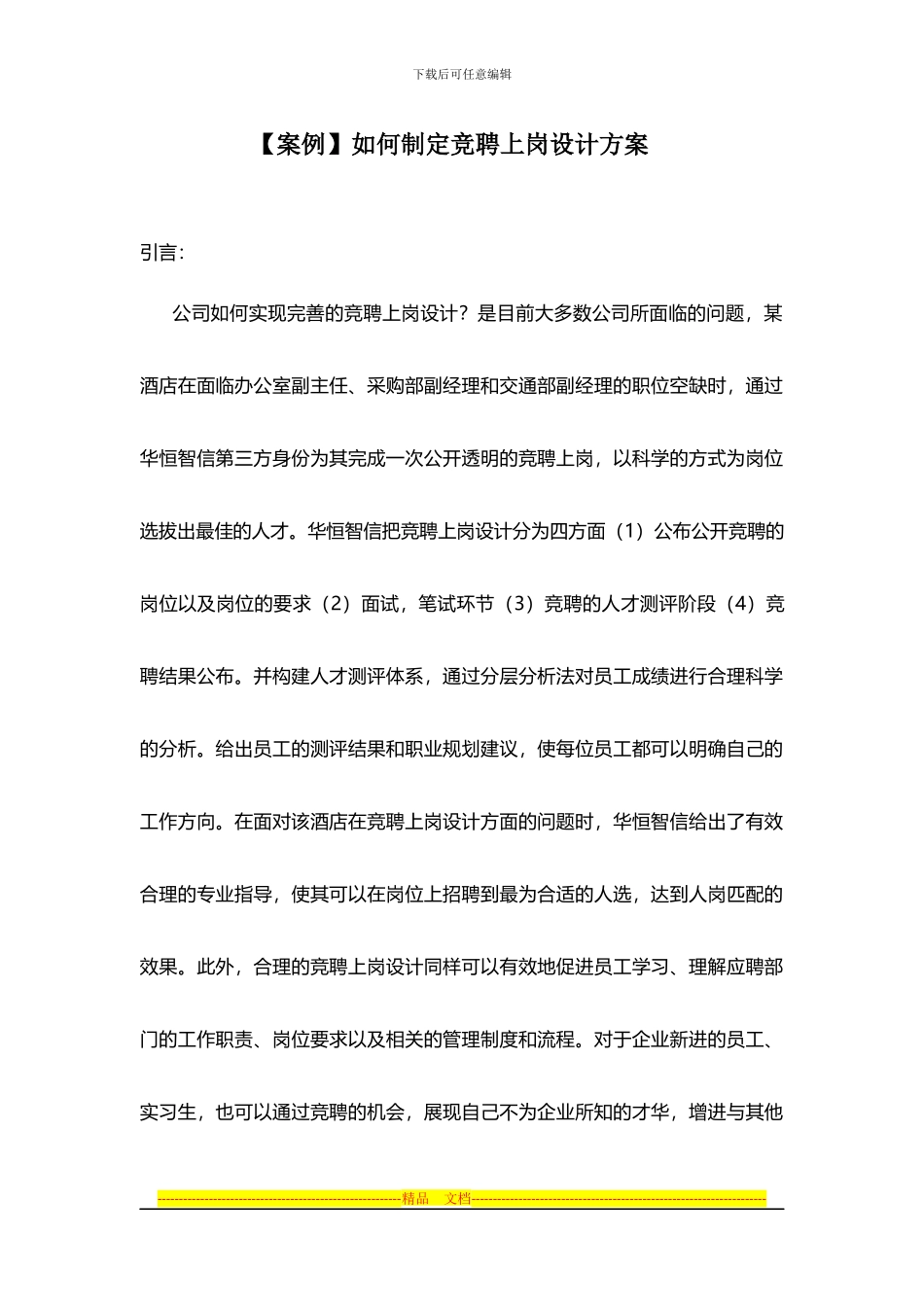 如何制定竞聘上岗设计方案_第1页