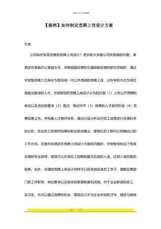 如何制定竞聘上岗设计方案