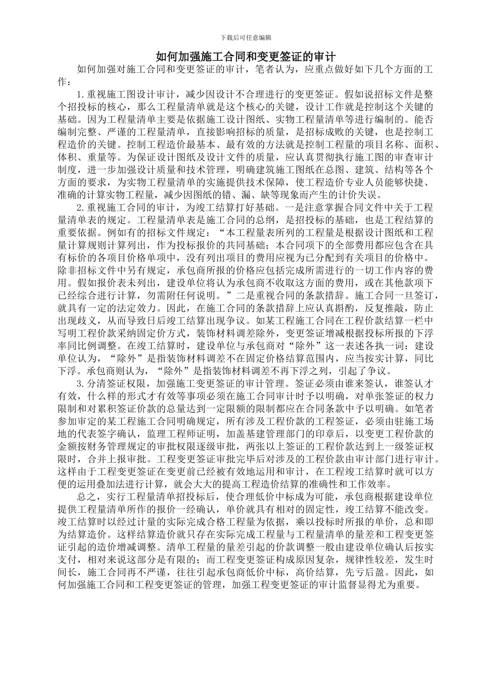 如何加强施工合同和变更签证的审计_第1页