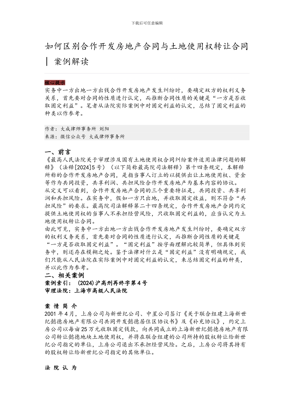 如何区别合作开发房地产合同与土地使用权转让合同--案例解读_第1页