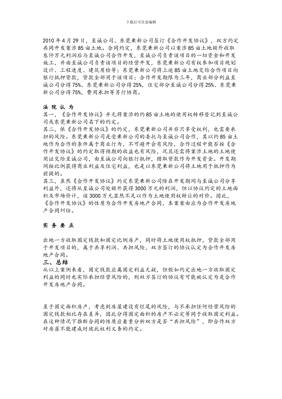 如何区别合作开发房地产合同与土地使用权转让合同--案例解读_第3页