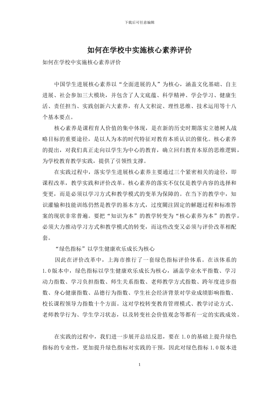 如何在学校中实施核心素养评价(1)_第1页
