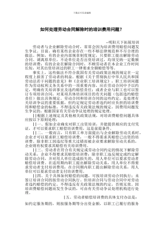 如何处理劳动合同解除时的培训费用问题？