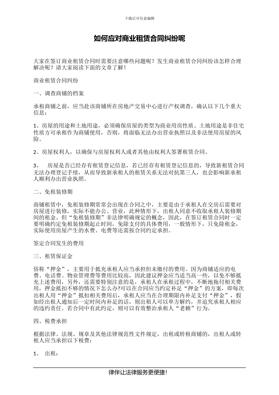 如何应对商业租赁合同纠纷呢_第1页