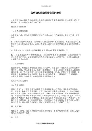 如何应对商业租赁合同纠纷呢