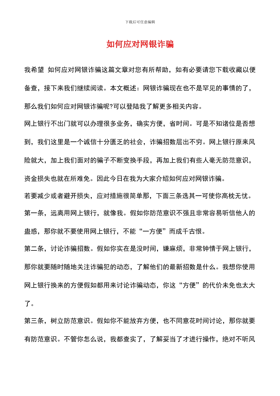 如何应对网银诈骗_第1页