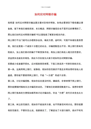 如何应对网银诈骗