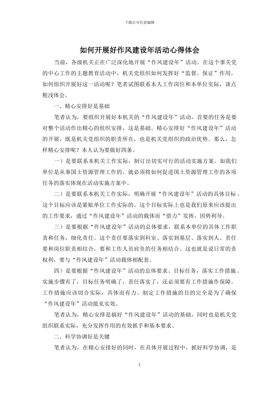 如何开展好作风建设年活动心得体会(1)_第1页