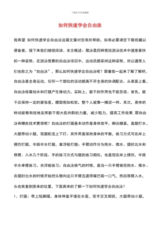 如何快速学会自由泳