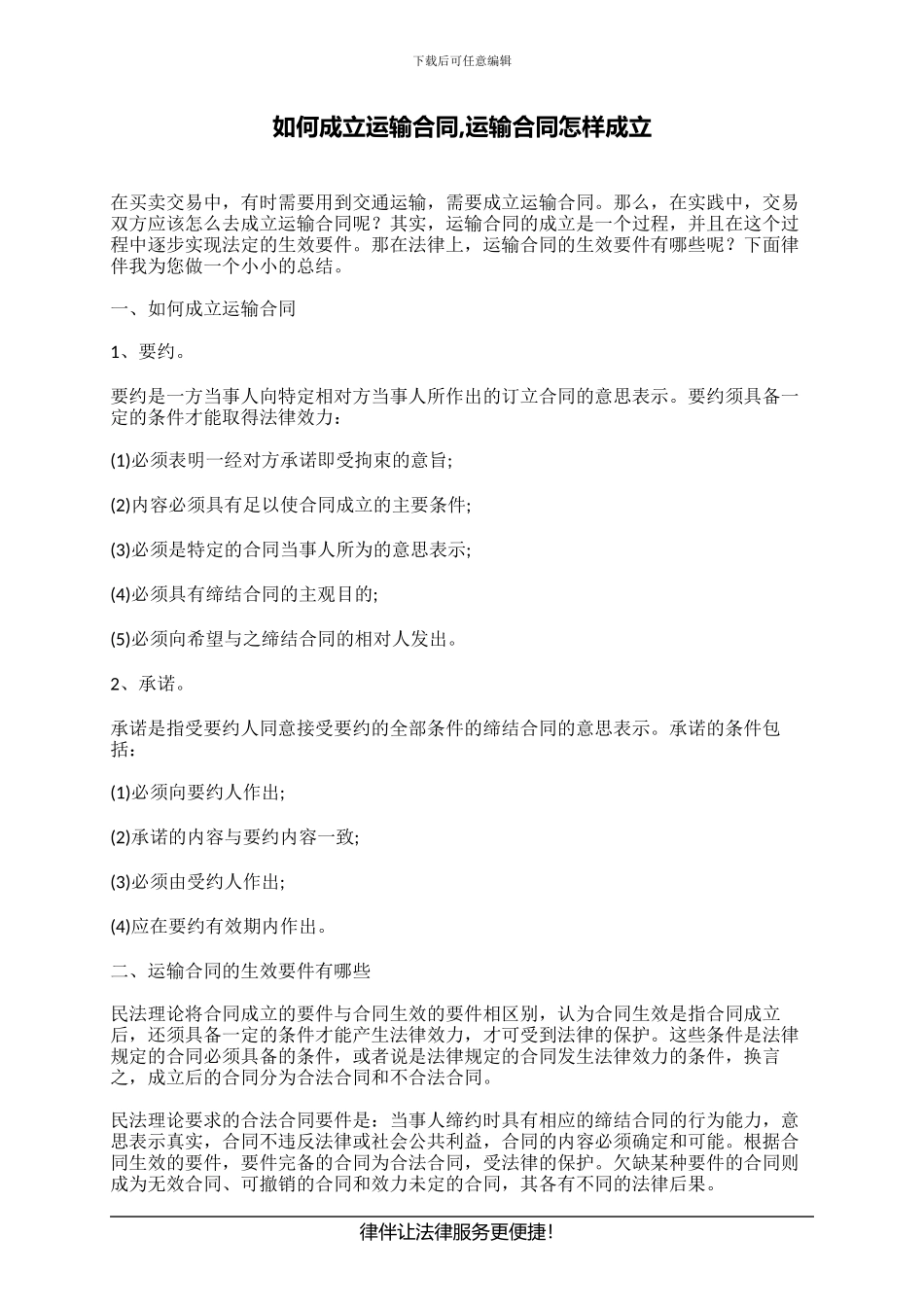 如何成立运输合同-运输合同怎样成立_第1页