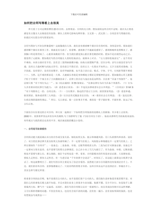 如何把合同写得看上去很美