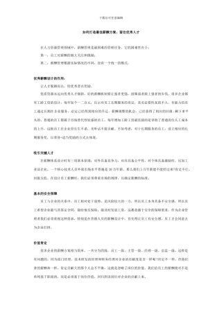 如何打造最佳薪酬方案-留住优秀人才